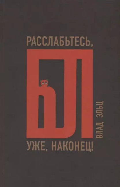 Обложка книги "Влад Эльц: Расслабьтесь, бл… уже, наконец!"
