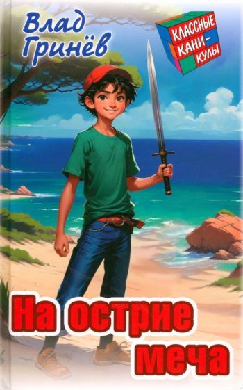 Обложка книги "Влад Гринев: На острие меча"