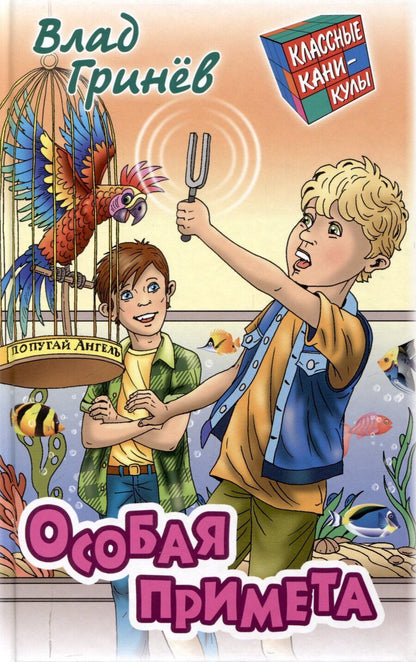 Обложка книги "Влад Гринев: Особая примета"