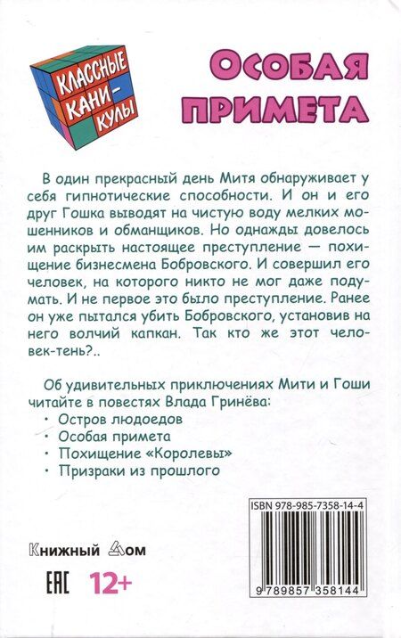 Фотография книги "Влад Гринев: Особая примета"