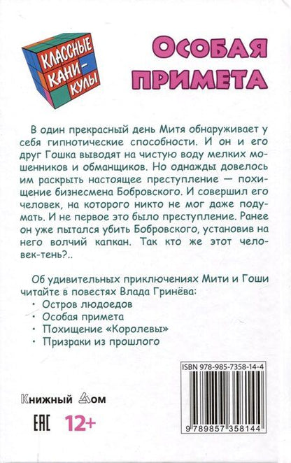Фотография книги "Влад Гринев: Особая примета"