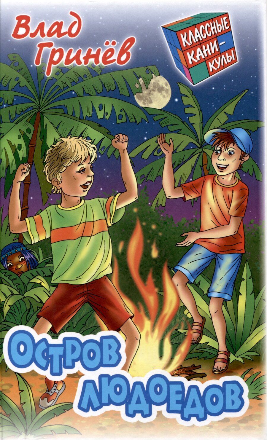 Обложка книги "Влад Гринев: Остров людоедов"