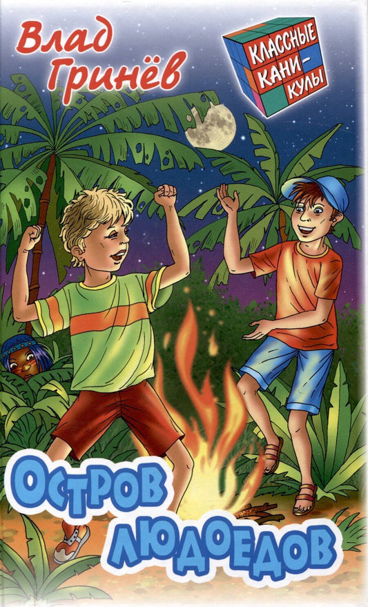 Обложка книги "Влад Гринев: Остров людоедов"