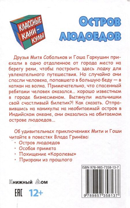 Фотография книги "Влад Гринев: Остров людоедов"