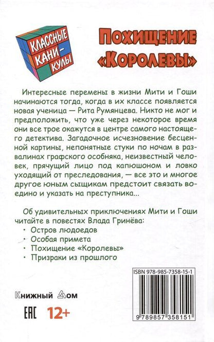 Фотография книги "Влад Гринев: Похищение "Королевы""