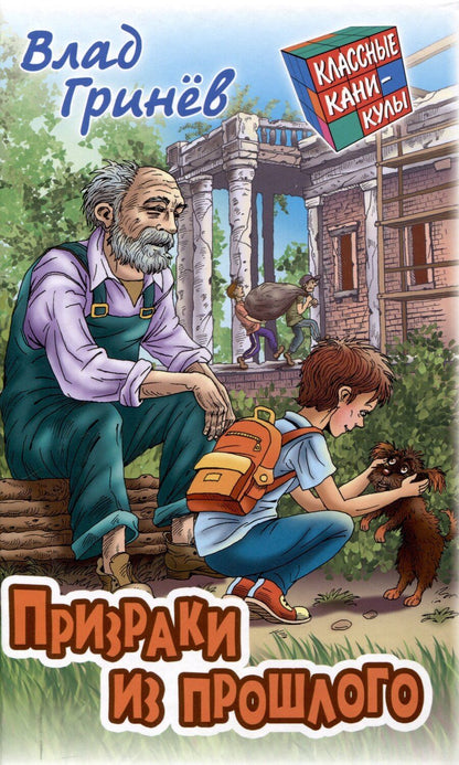 Обложка книги "Влад Гринев: Призраки из прошлого"
