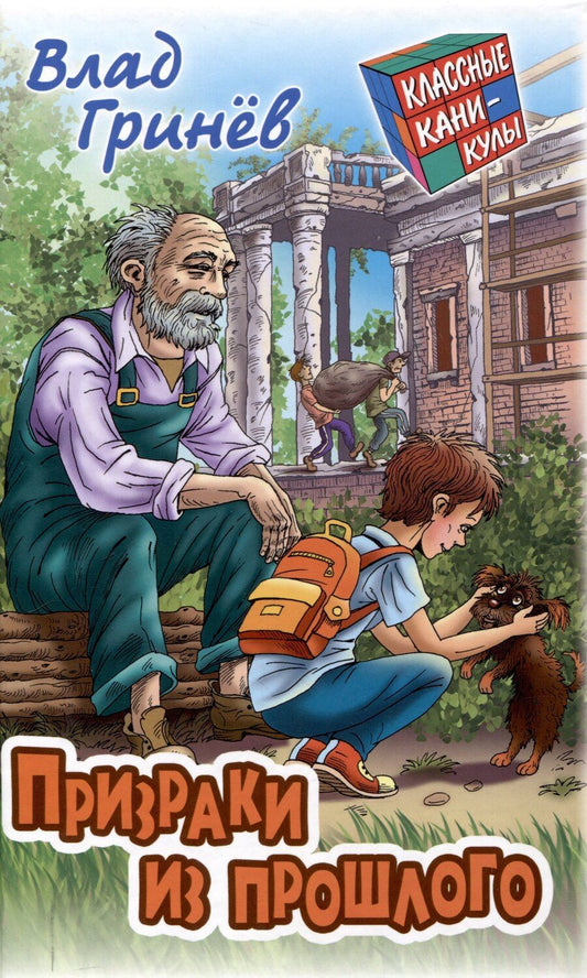 Обложка книги "Влад Гринев: Призраки из прошлого"