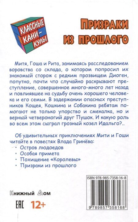 Фотография книги "Влад Гринев: Призраки из прошлого"