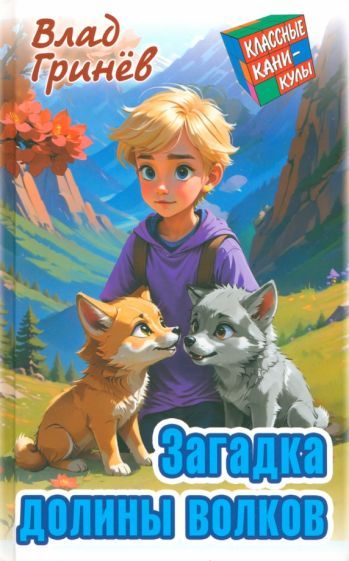 Обложка книги "Влад Гринев: Загадка долины волков"