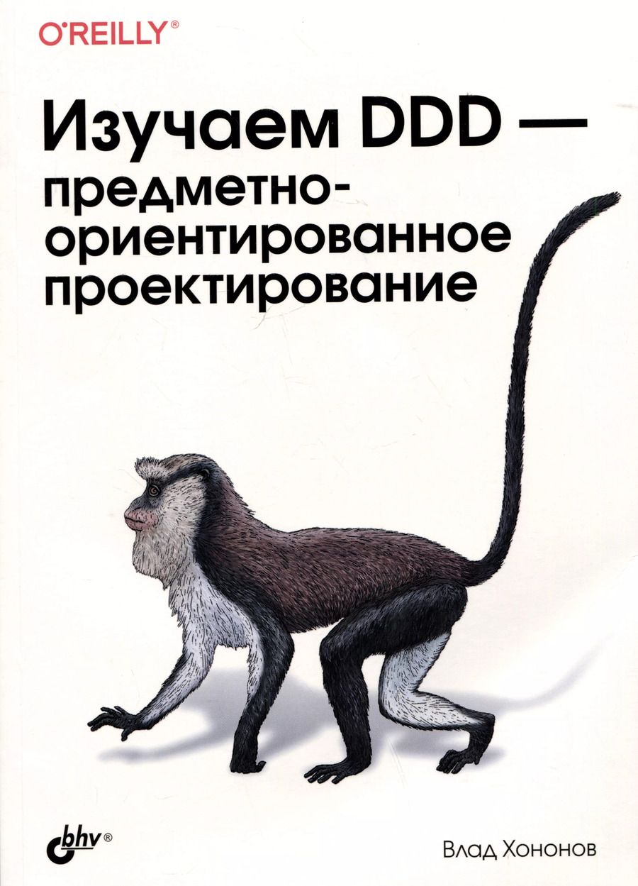Обложка книги "Влад Хононов: Изучаем DDD-предметно-ориентированное проектирование"