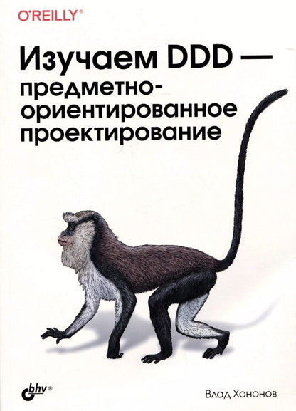 Обложка книги "Влад Хононов: Изучаем DDD-предметно-ориентированное проектирование"