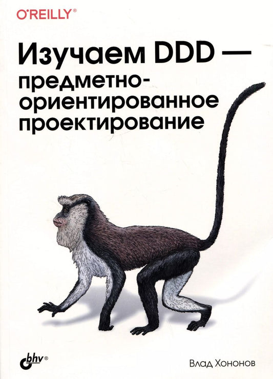 Обложка книги "Влад Хононов: Изучаем DDD-предметно-ориентированное проектирование"
