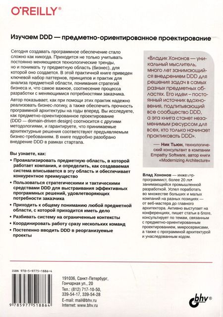 Фотография книги "Влад Хононов: Изучаем DDD-предметно-ориентированное проектирование"