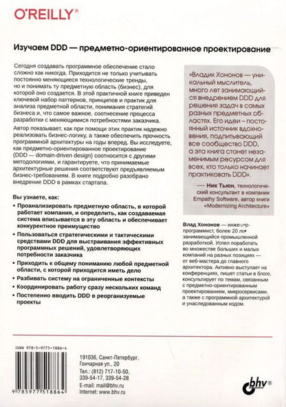 Фотография книги "Влад Хононов: Изучаем DDD-предметно-ориентированное проектирование"