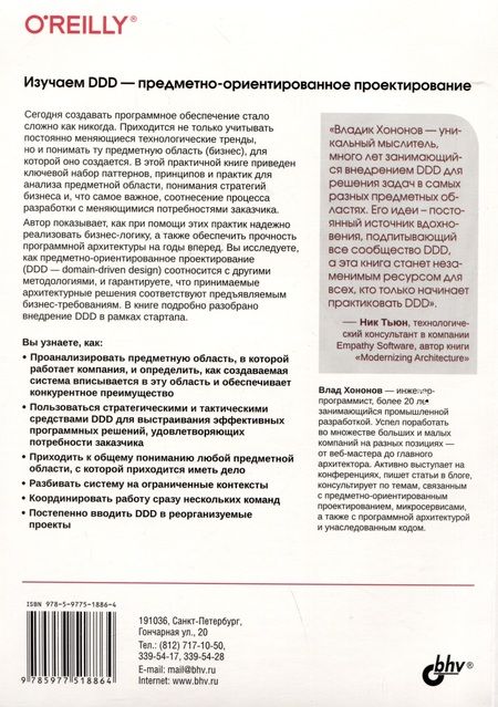 Фотография книги "Влад Хононов: Изучаем DDD-предметно-ориентированное проектирование"