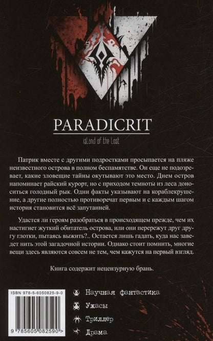 Фотография книги "Влад Леон: Парадикрит: остров заблудших"