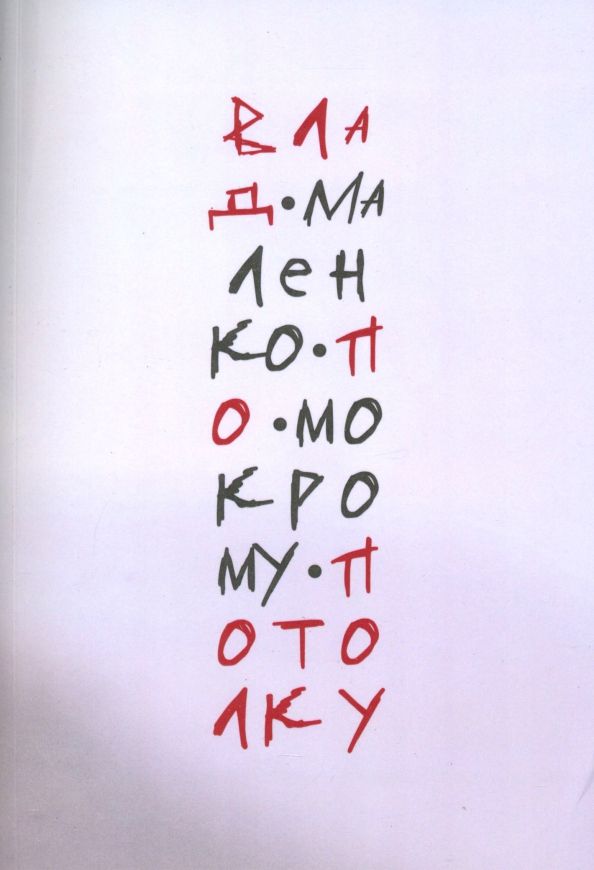 Обложка книги "Влад Маленко: По мокрому потолку"