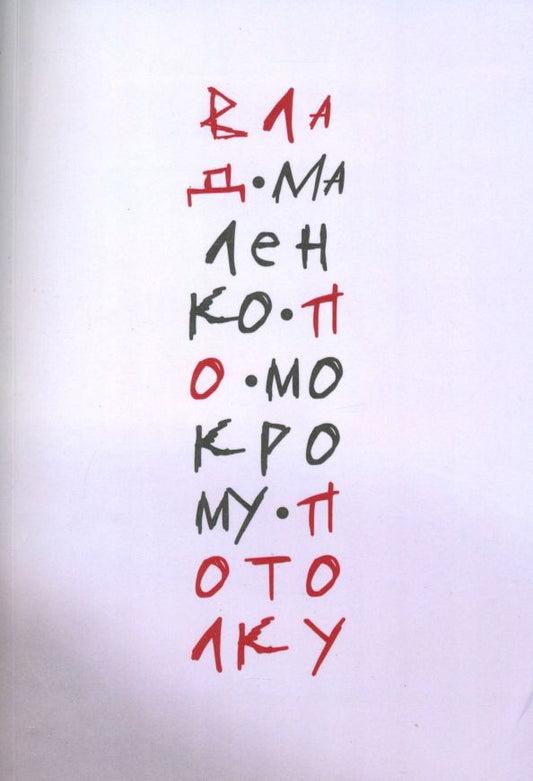 Обложка книги "Влад Маленко: По мокрому потолку"