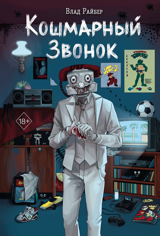 Обложка книги "Влад Райбер: Кошмарный звонок"