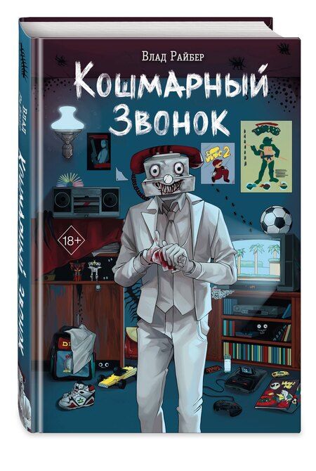 Фотография книги "Влад Райбер: Кошмарный звонок"