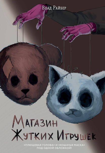 Обложка книги "Влад Райбер: Магазин жутких игрушек"