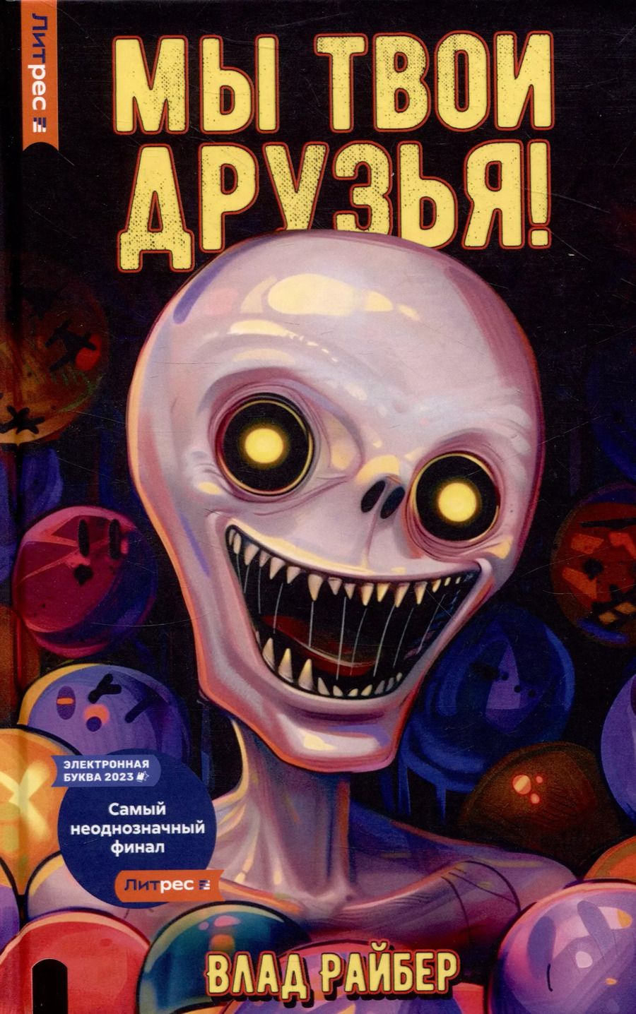 Обложка книги "Влад Райбер: Мы твои друзья"