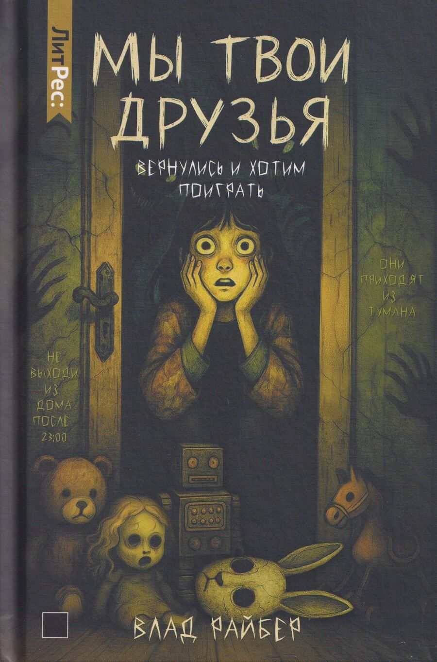 Обложка книги "Влад Райбер: Мы твои друзья"