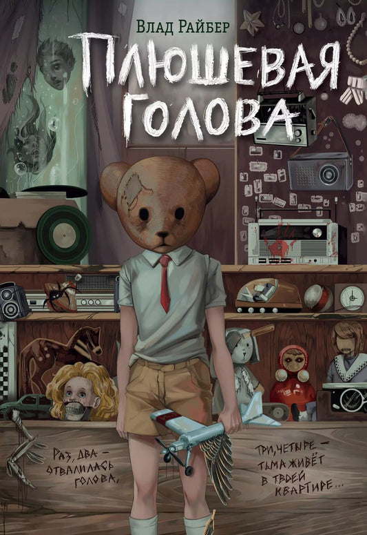 Обложка книги "Влад Райбер: Плюшевая голова"