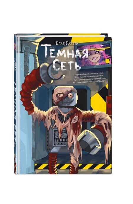 Фотография книги "Влад Райбер: Темная сеть"