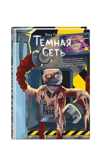 Фотография книги "Влад Райбер: Темная сеть"