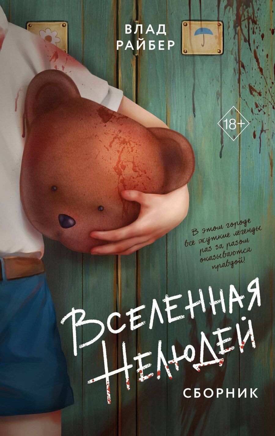 Обложка книги "Влад Райбер: Вселенная нелюдей"