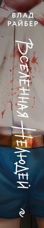 Фотография книги "Влад Райбер: Вселенная нелюдей"