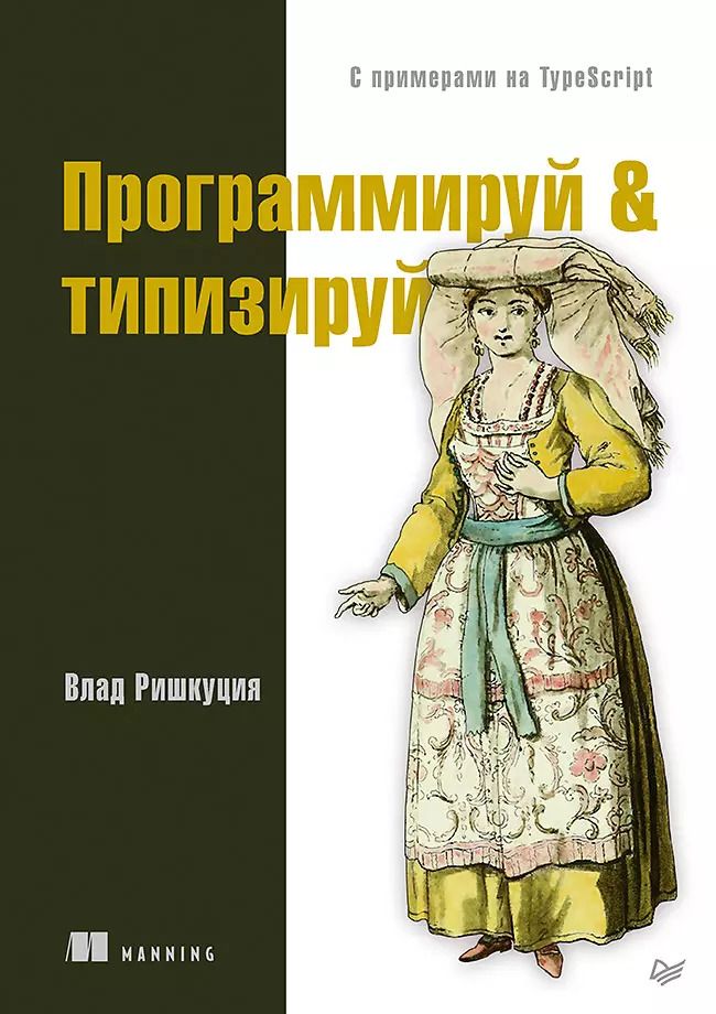 Обложка книги "Влад Ришкуция: Программируй &amp типизируй"