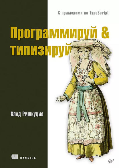 Обложка книги "Влад Ришкуция: Программируй &amp типизируй"