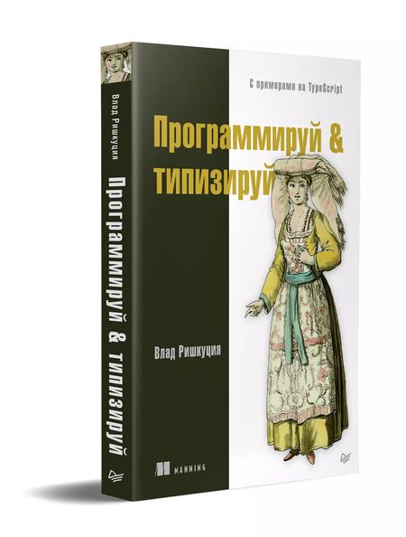 Фотография книги "Влад Ришкуция: Программируй &amp типизируй"