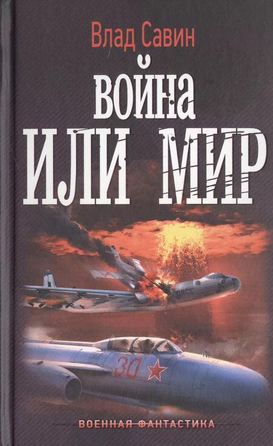 Обложка книги "Влад Савин: Война или мир"