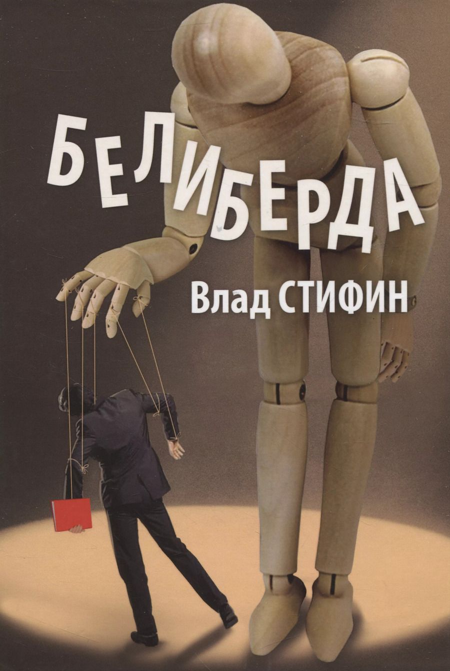 Обложка книги "Влад Стифин: Белиберда"