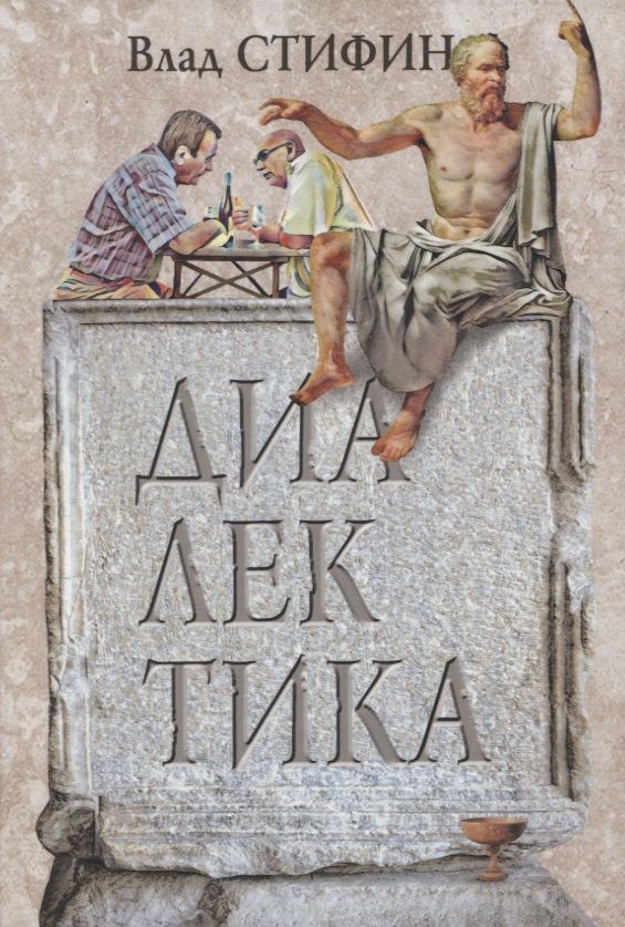 Обложка книги "Влад Стифин: Диалектика"