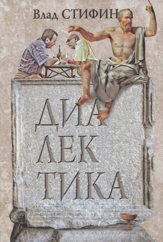 Обложка книги "Влад Стифин: Диалектика"
