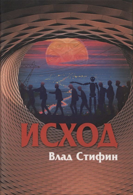 Обложка книги "Влад Стифин: Исход"