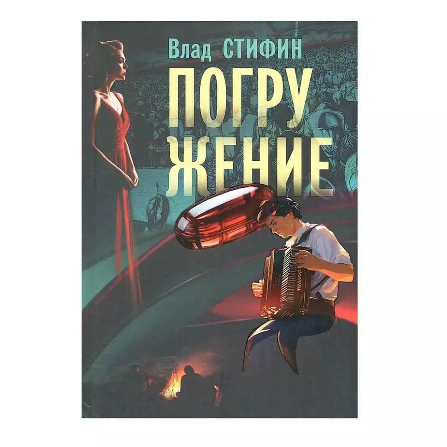 Обложка книги "Влад Стифин: Погружение"