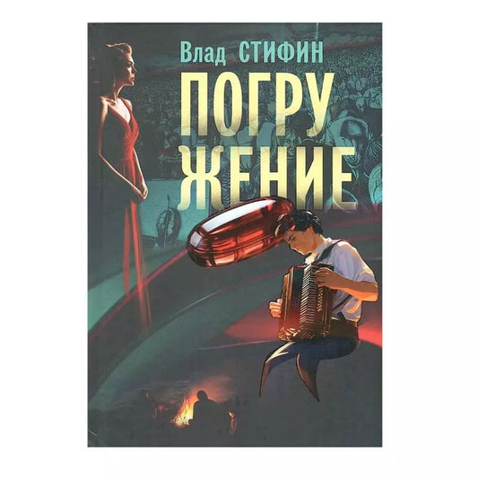 Обложка книги "Влад Стифин: Погружение"