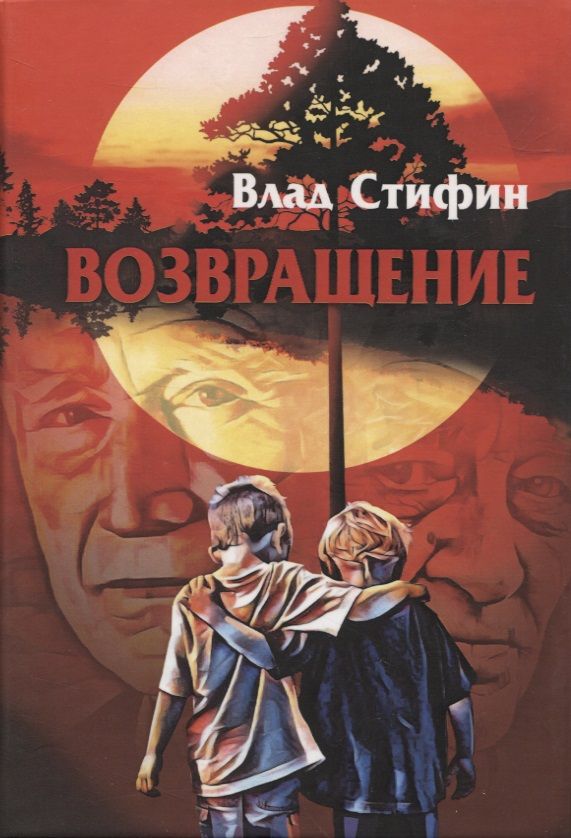 Обложка книги "Влад Стифин: Возвращение"