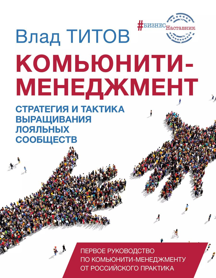 Обложка книги "Влад Титов: Комьюнити менеджмент"