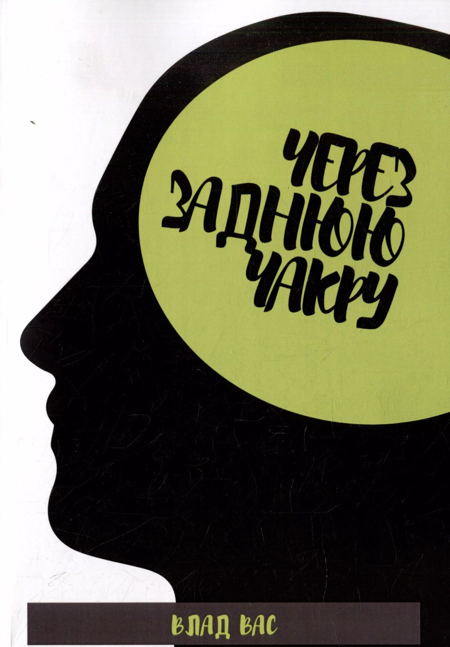 Обложка книги "Влад Вас: Через заднюю чакру"