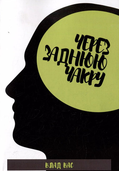 Обложка книги "Влад Вас: Через заднюю чакру"