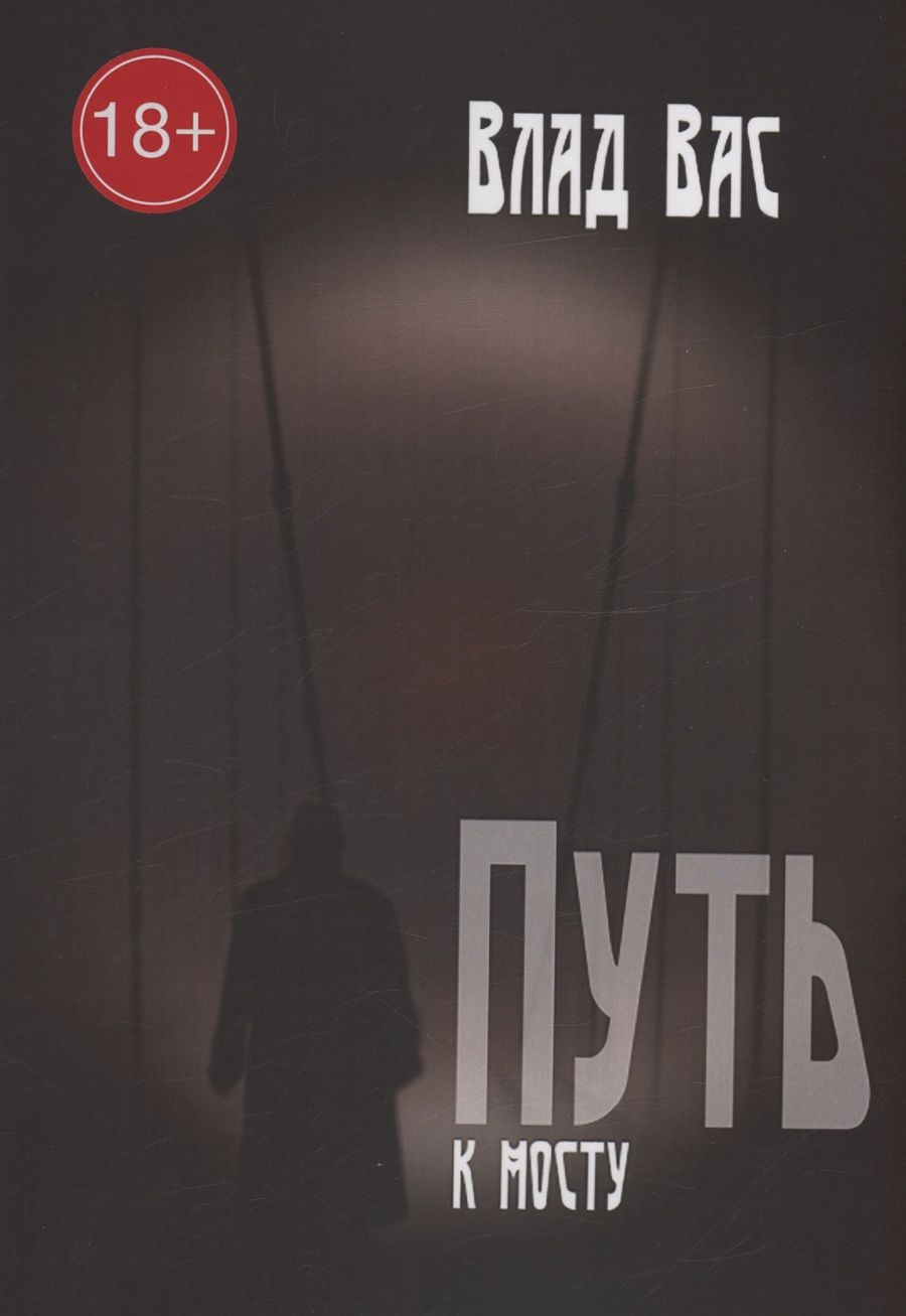 Обложка книги "Влад Вас: Путь к мосту"