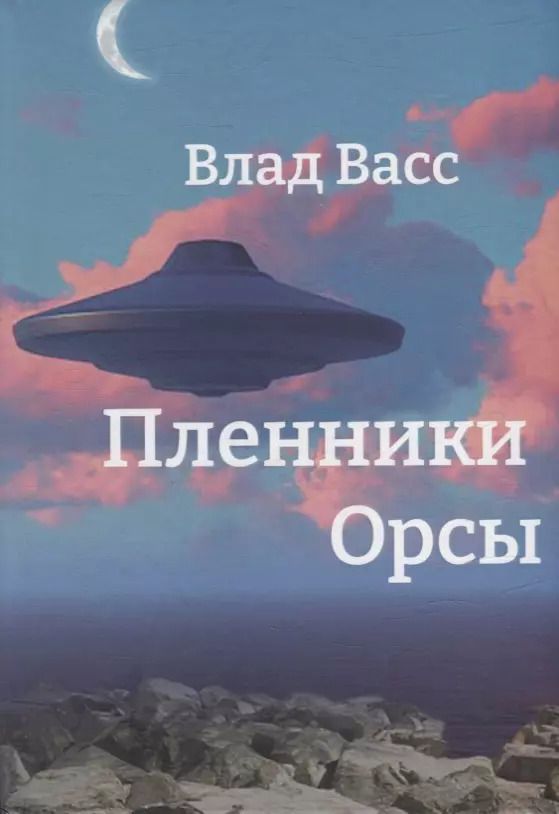 Обложка книги "Влад Васс: Пленники Орсы"