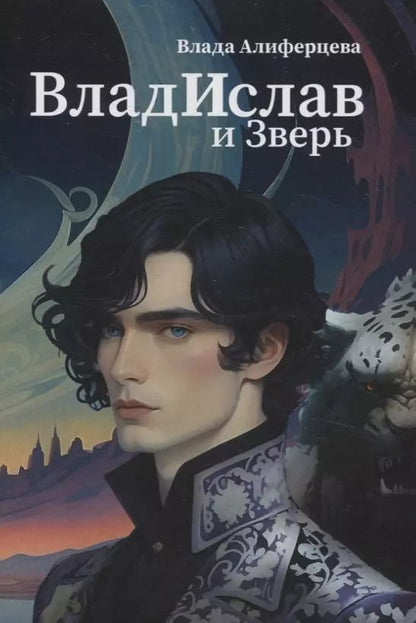 Обложка книги "Влада Алиферцева: Владислав и Зверь: роман"