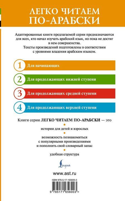 Фотография книги "Влада Андреевна: Лучшие сказки мира на арабском языке. Уровень 1"